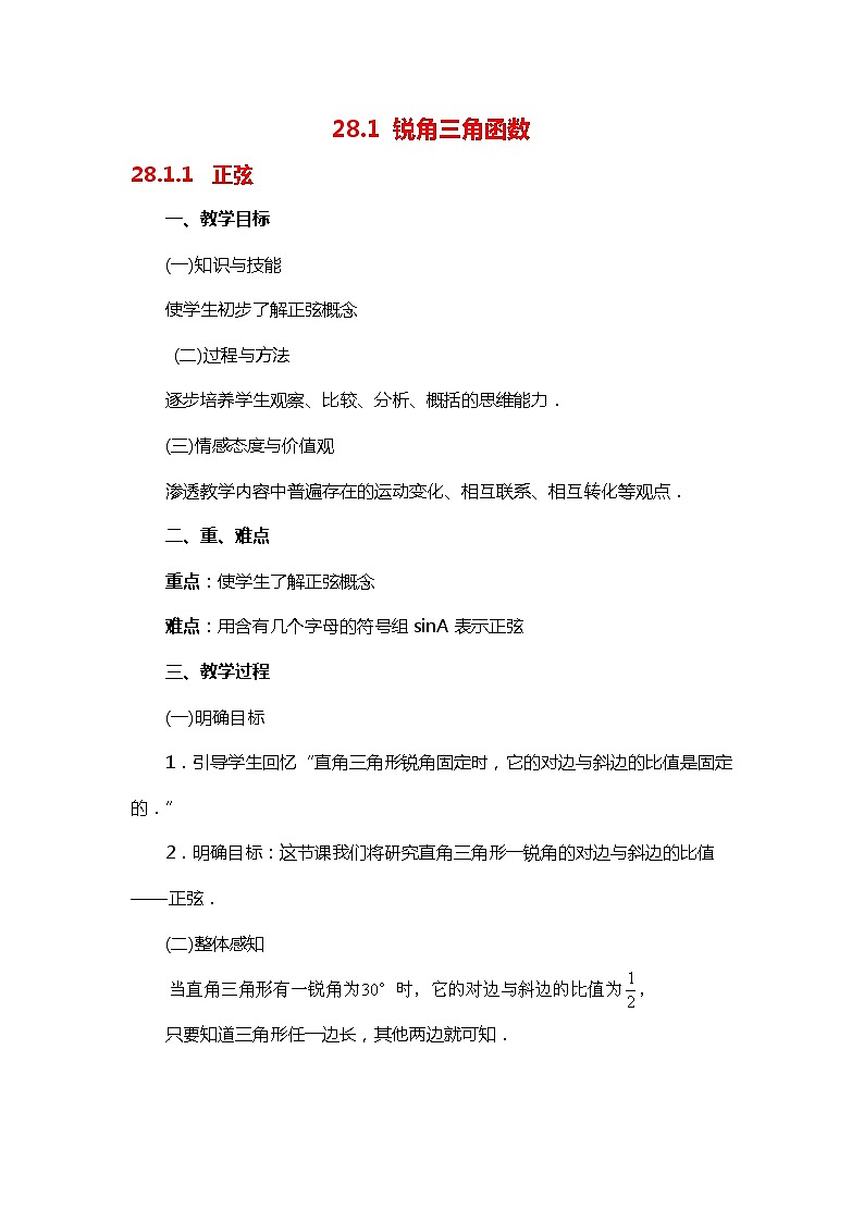 班海数学人教版九下-28.1 锐角三角函数【优质教案】第1页