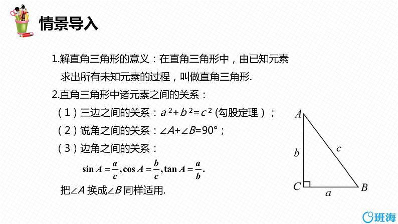 班海数学人教版九下-28.2 解直角三角形及其应用 第二课时【优质课件】04