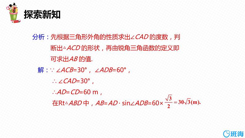 班海数学人教版九下-28.2 解直角三角形及其应用 第二课时【优质课件】07