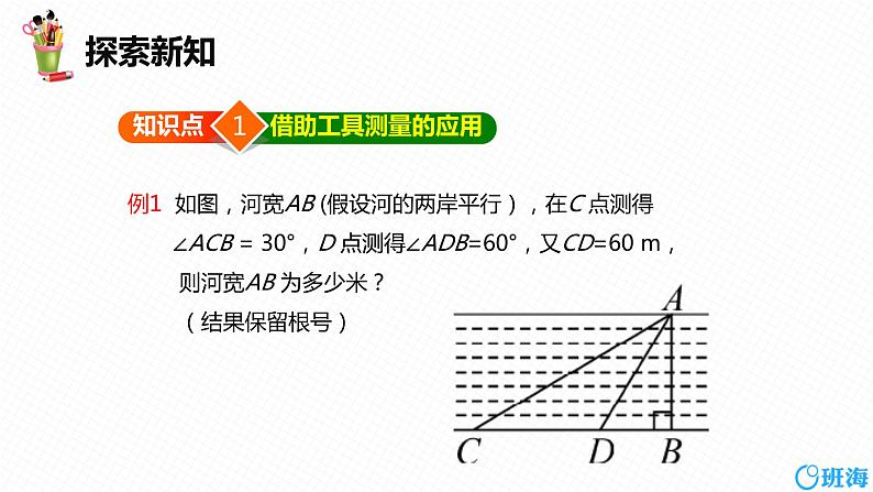 班海数学人教版九下-28.2 解直角三角形及其应用 第三课时【优质课件】第6页