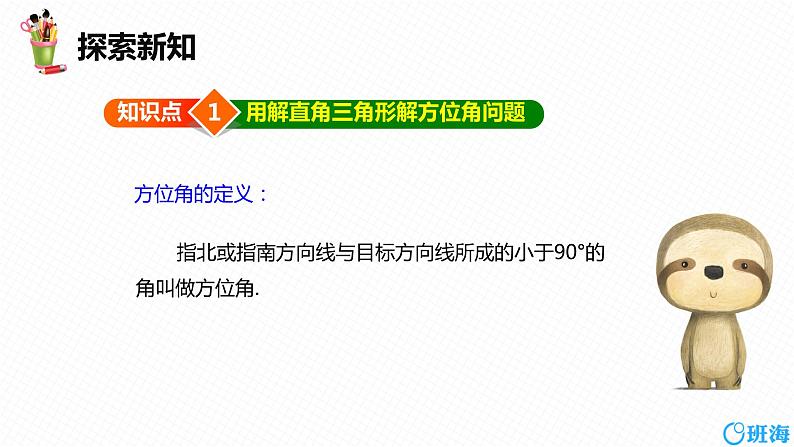 班海数学人教版九下-28.2 解直角三角形及其应用 第五课时【优质课件】06