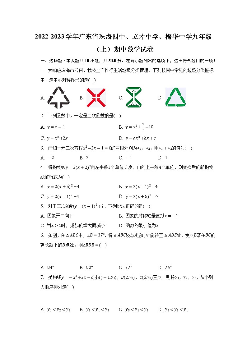 2022-2023学年广东省珠海四中、立才中学、梅华中学九年级（上）期中数学试卷(解析版)01