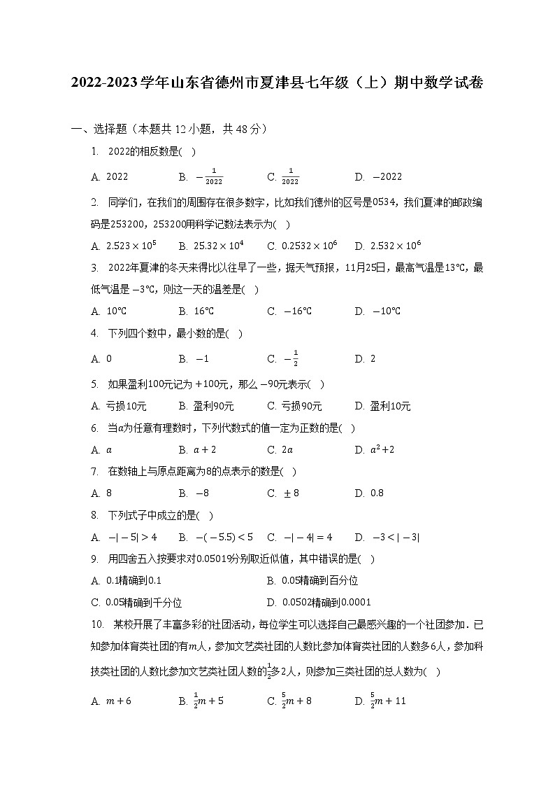 2022-2023学年山东省德州市夏津县七年级（上）期中数学试卷(解析版)第1页