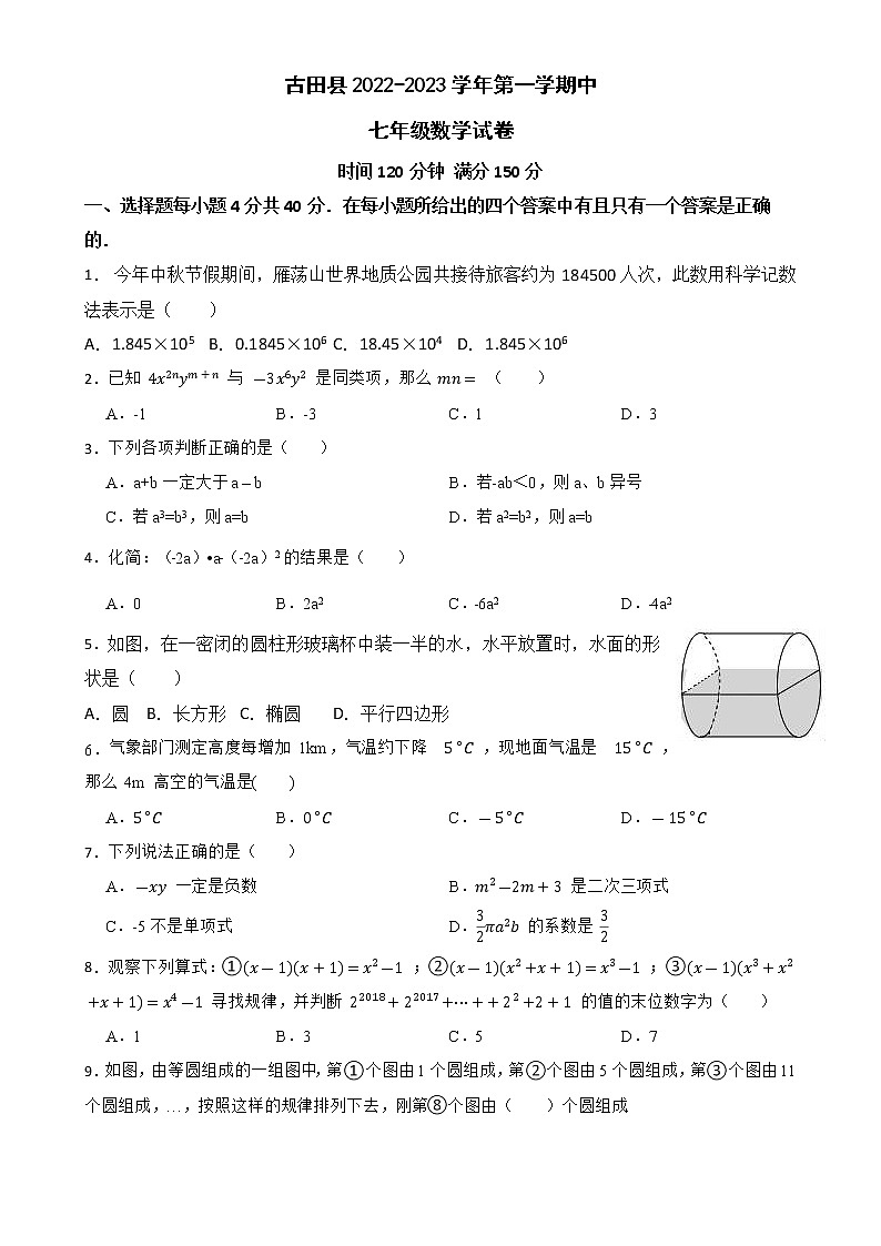 福建省宁德市古田县2022-2023学年七年级上学期期中教学质量监测数学试卷(含答案)第1页