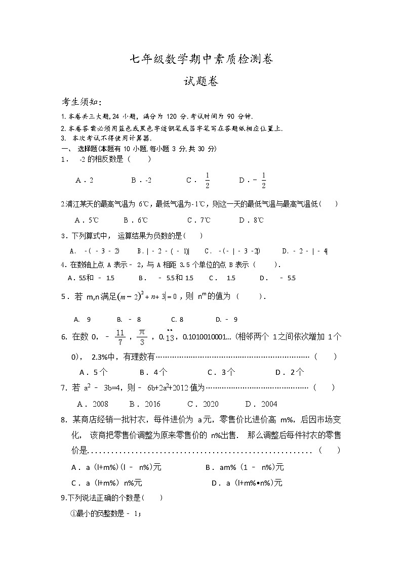 浙江省金华市浦江县仙华初中2022-2023学年第一学期七年级数学期中试卷第1页
