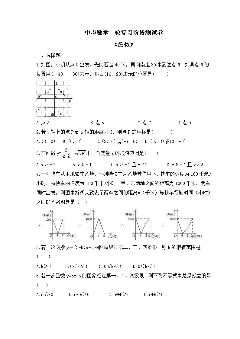 2023年中考数学一轮复习阶段测试卷《函数》（含答案）第1页