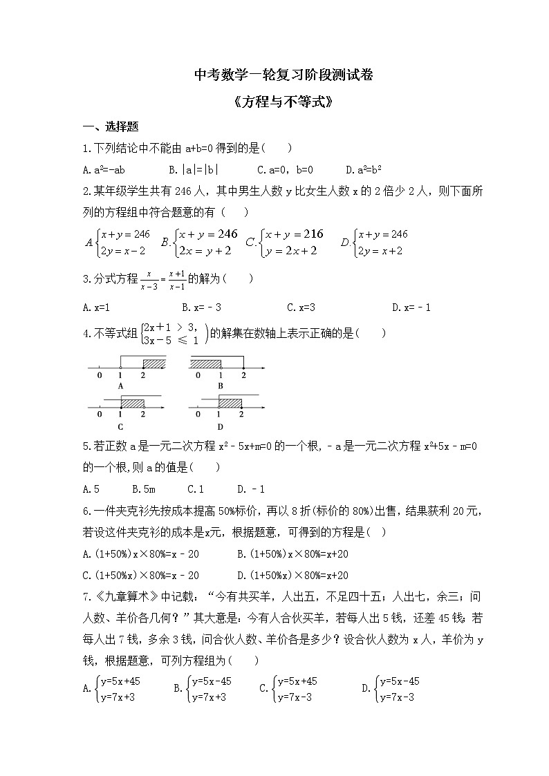 2023年中考数学一轮复习阶段测试卷《方程与不等式》（含答案）第1页