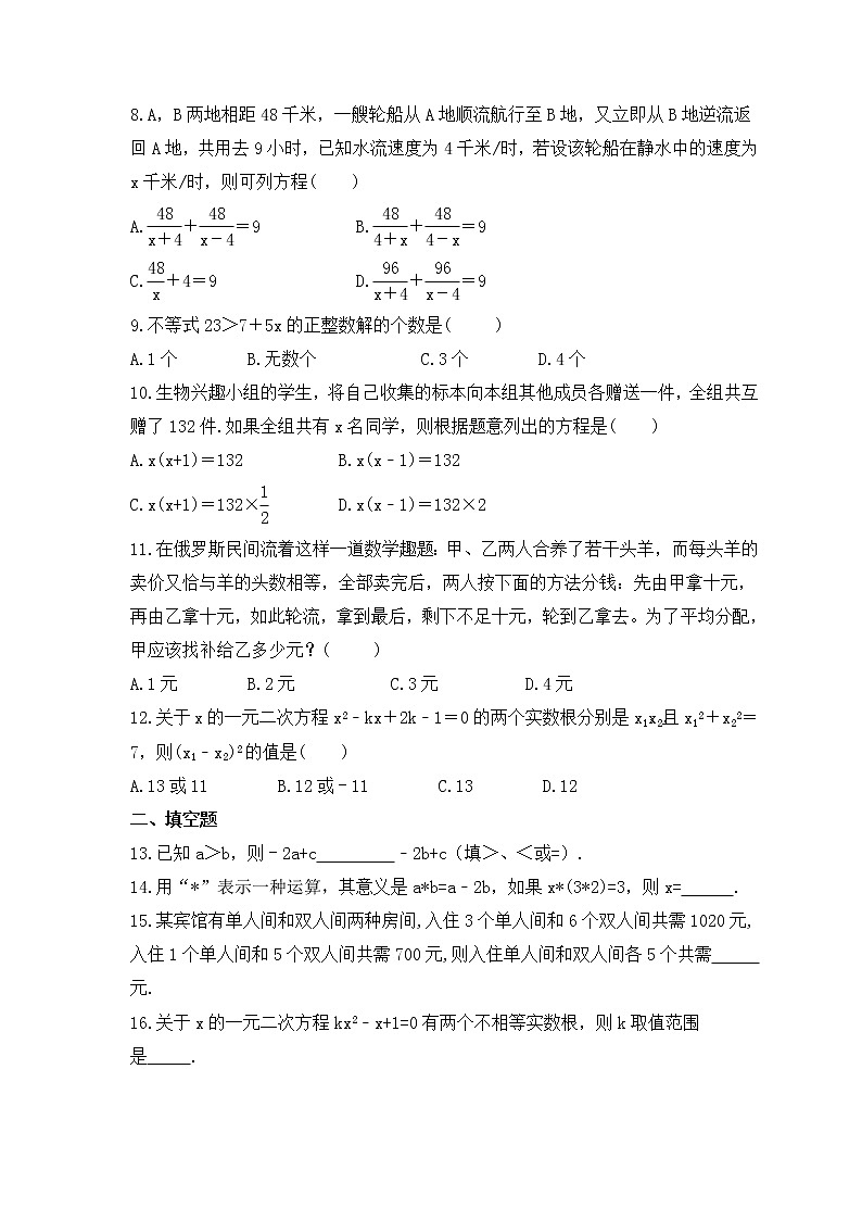 2023年中考数学一轮复习阶段测试卷《方程与不等式》（含答案）第2页