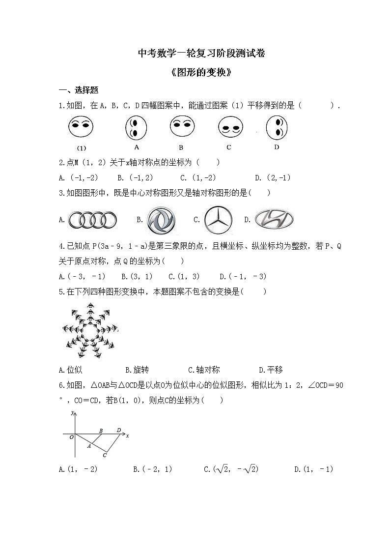 2023年中考数学一轮复习阶段测试卷《图形的变换》（含答案）第1页