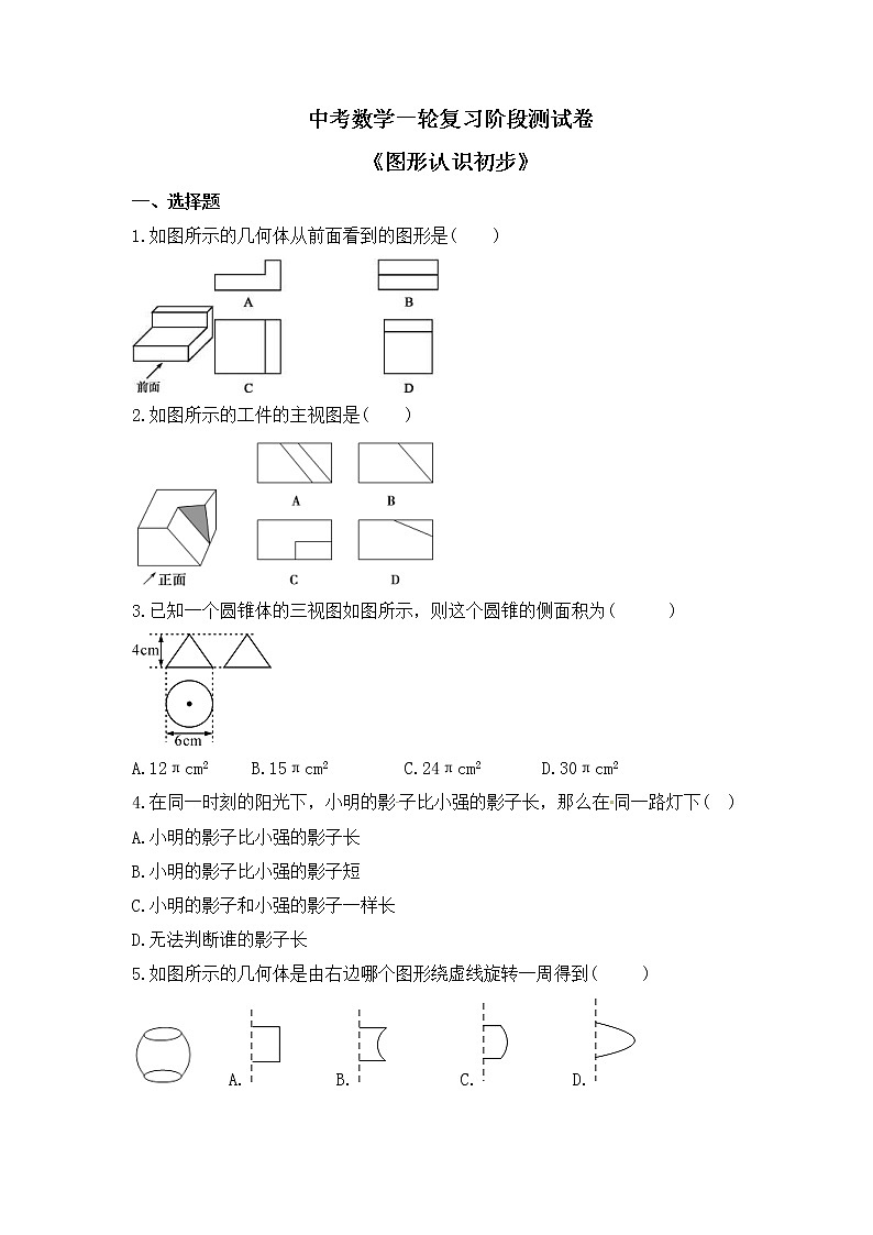 2023年中考数学一轮复习阶段测试卷《图形认识初步》（含答案）第1页