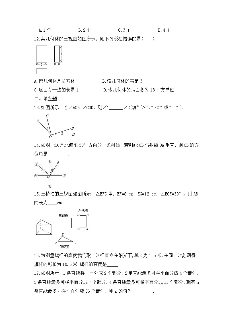 2023年中考数学一轮复习阶段测试卷《图形认识初步》（含答案）第3页