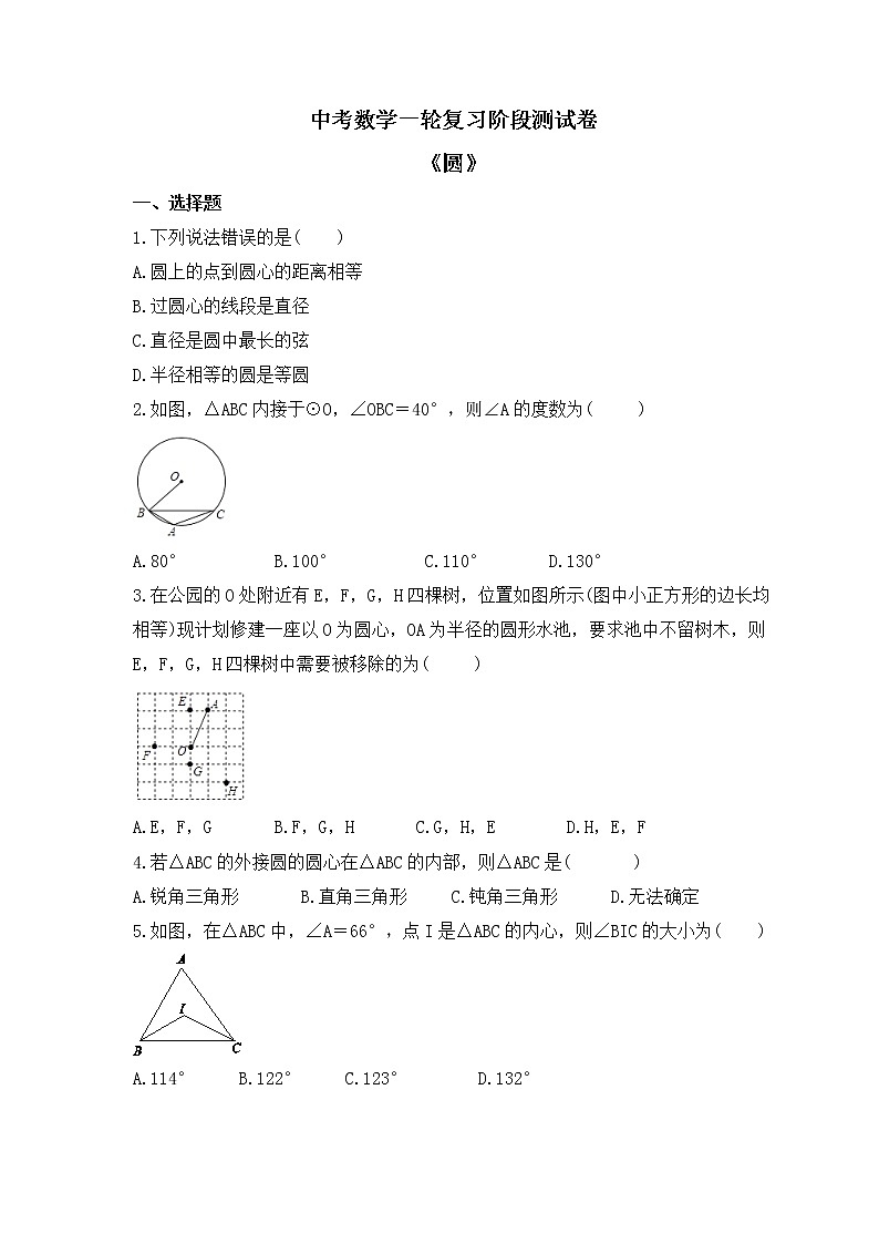 2023年中考数学一轮复习阶段测试卷《圆》（含答案）第1页