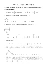 广东省广州市2018年中考数学试卷【含答案】