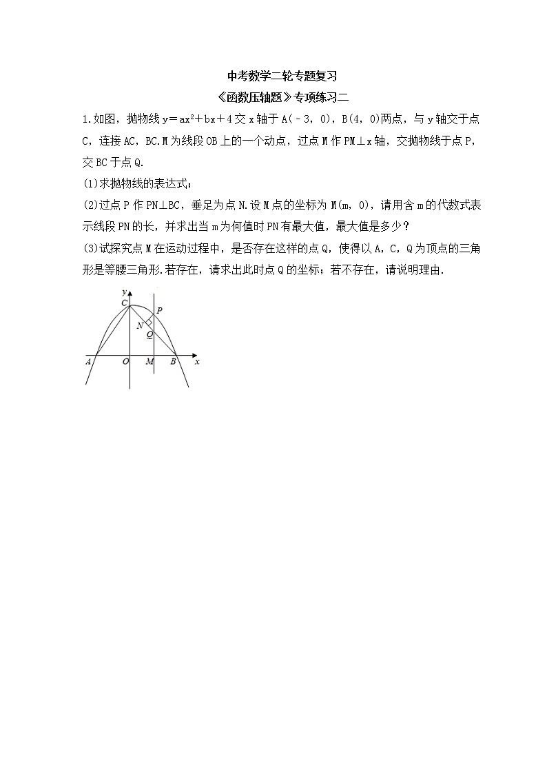 中考数学二轮专题复习《函数压轴题》专项练习二（含答案）01