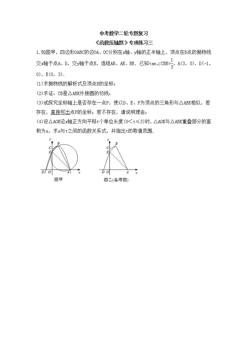 中考数学二轮专题复习《函数压轴题》专项练习三（含答案）01