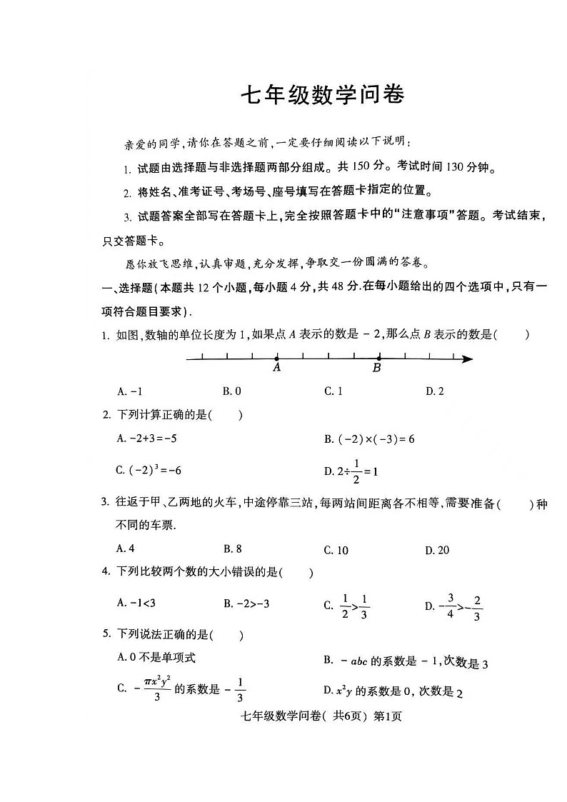 山东省聊城市阳谷县2022-2023学年七年级上学期期末学业水平检测与反馈数学问卷第1页