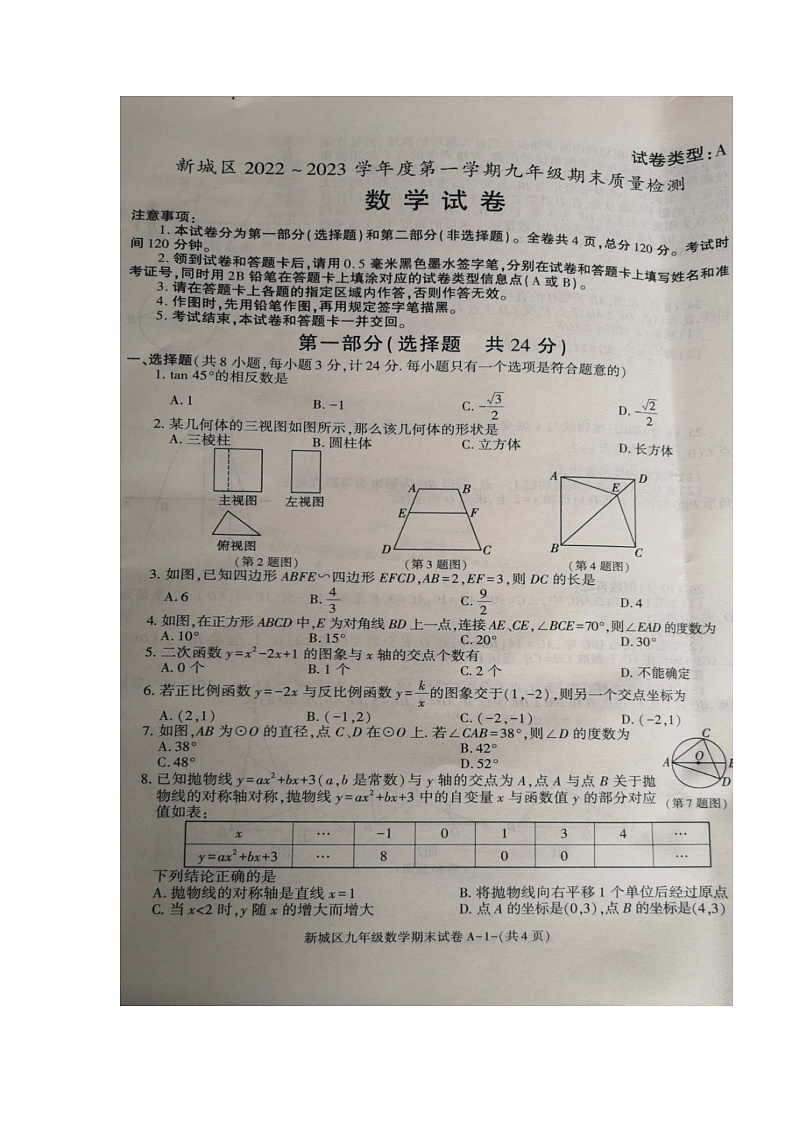 陕西省西安市新城区2022-2023学年九年级上学期期末数学试卷第1页