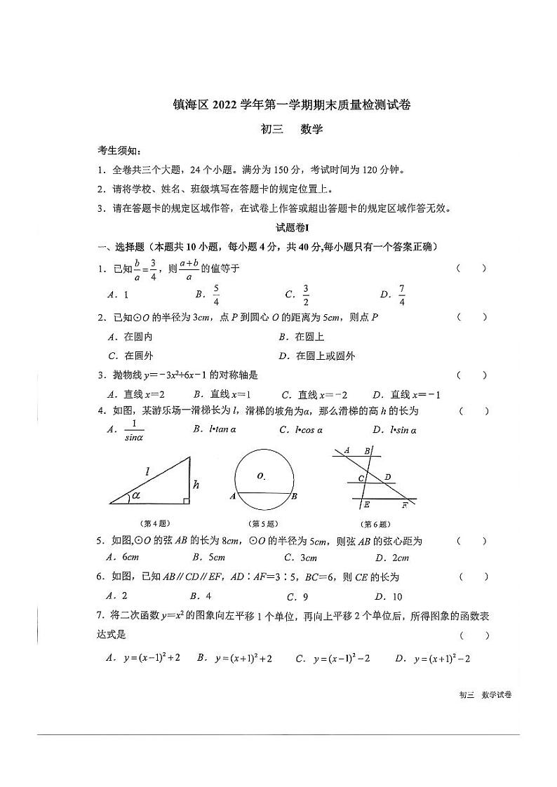 浙江省宁波市镇海区镇海区2022—2023学年上学期期末质量检测九年级数学试卷第1页