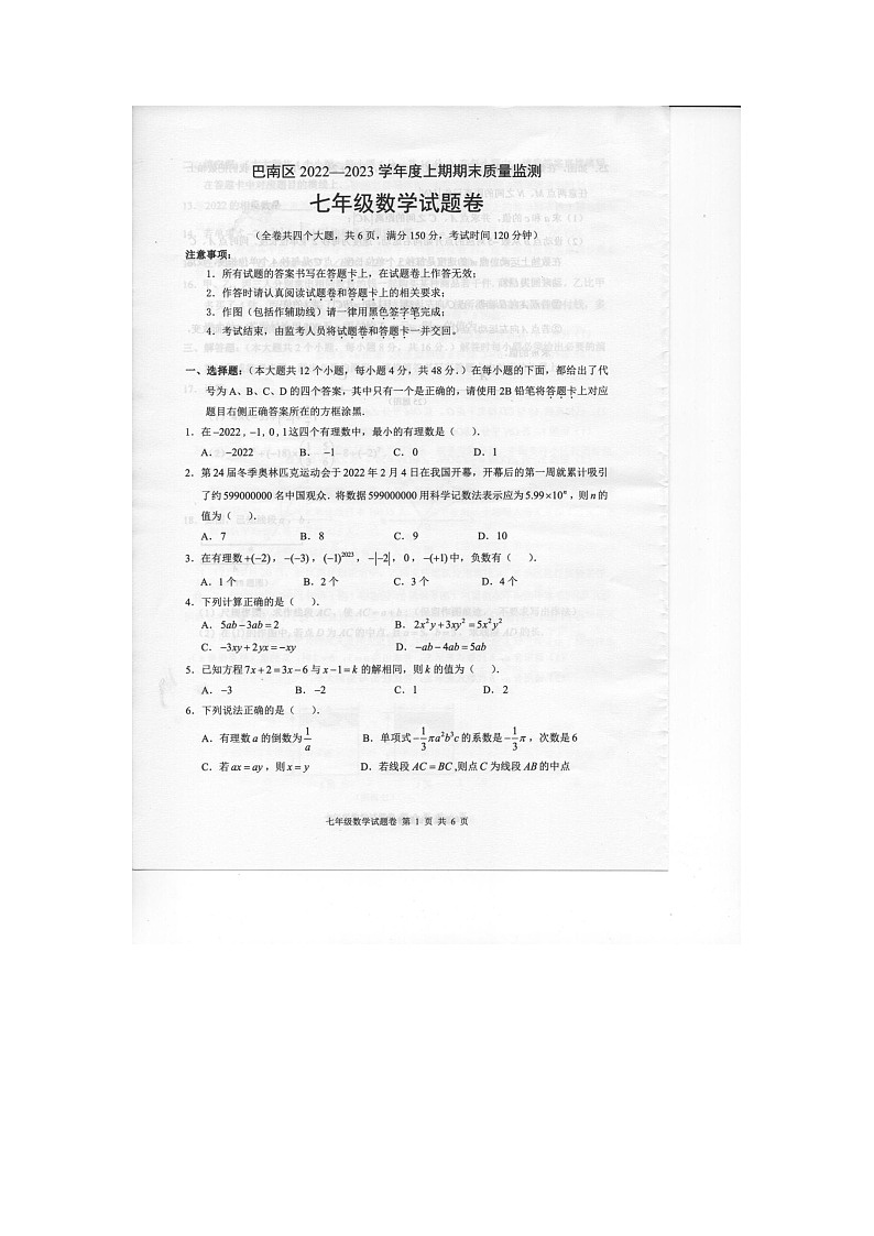 重庆市巴南区2022-2023学年七年级上学期期末数学试题第1页