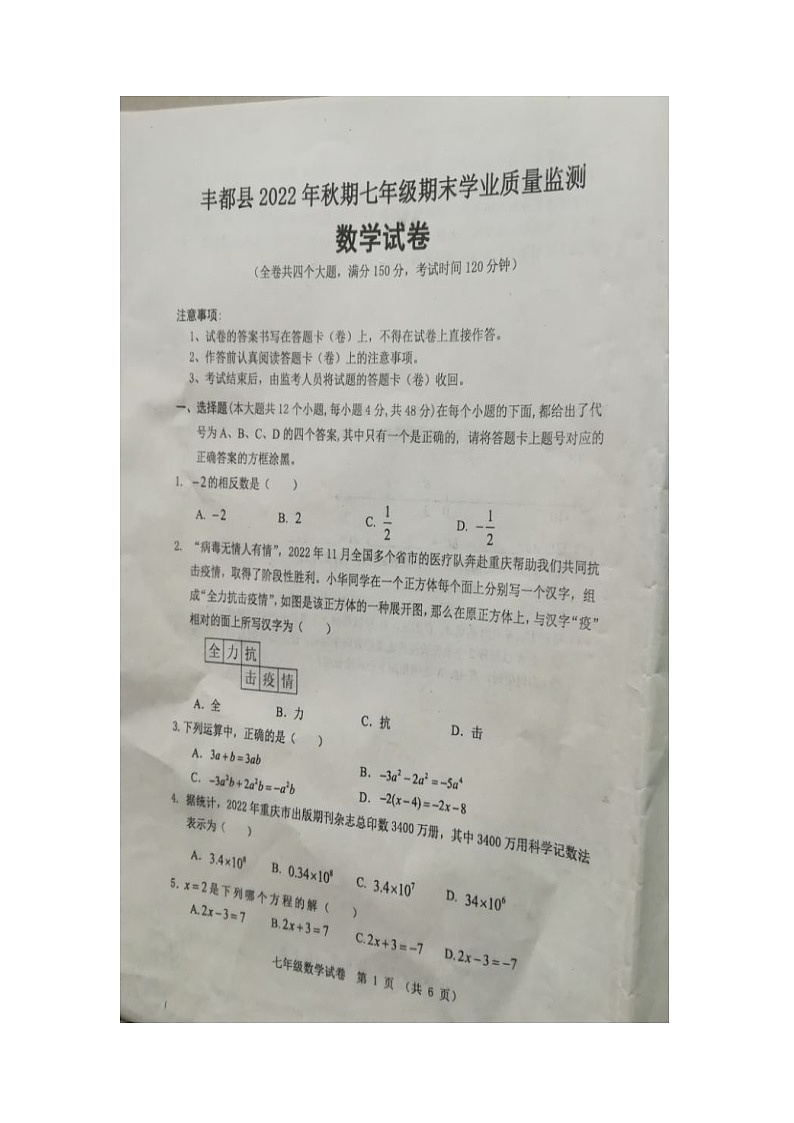 重庆市丰都县2022—2023学年上学期期末学业质量监测七年级数学试题01