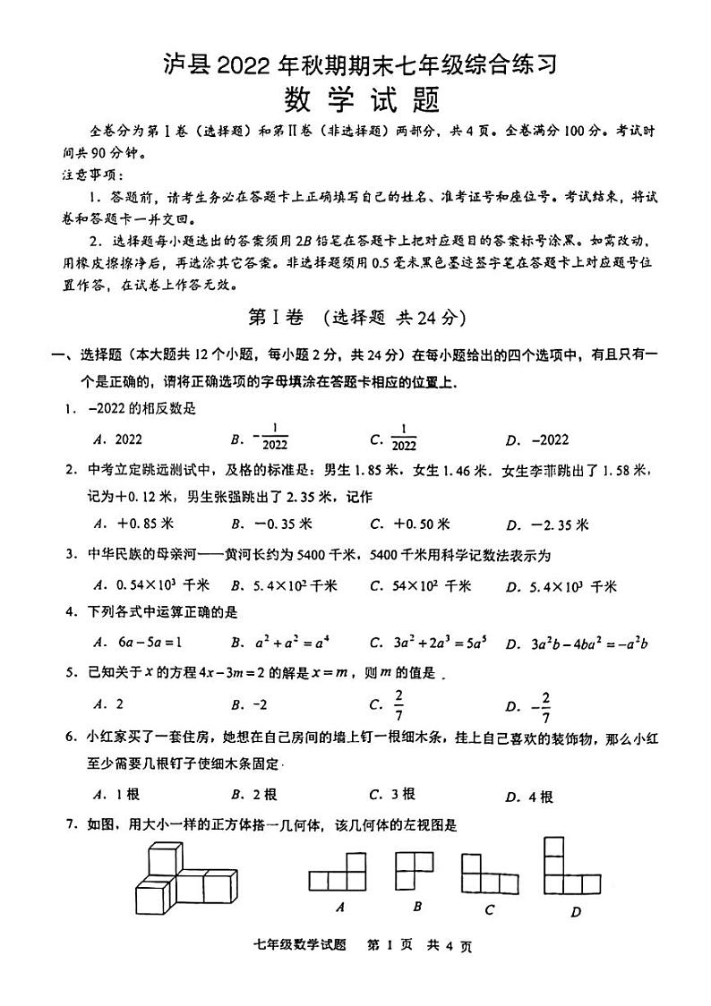 四川省泸州市泸县2022-2023学年七年级上学期期末数学试题第1页