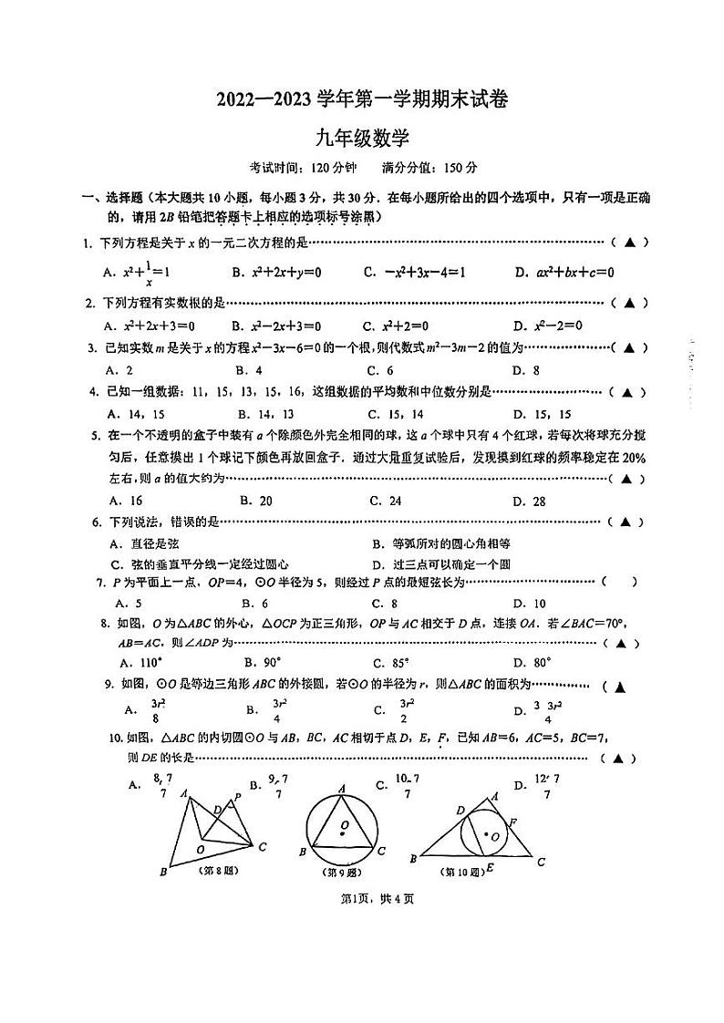 江苏省无锡市梁溪区2022-2023学年上学期九年级数学期末试卷01