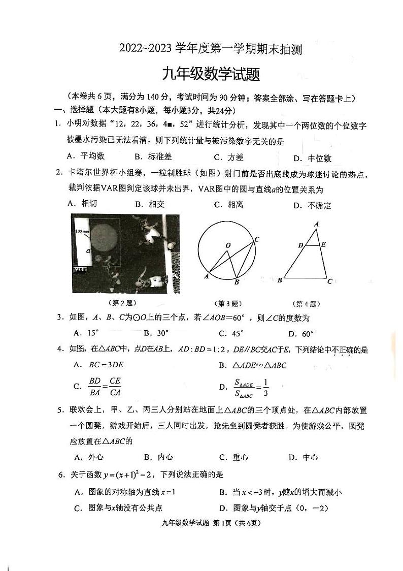 江苏省徐州市（各县）2022-2023学年九年级上学期期末抽测数学试题第1页