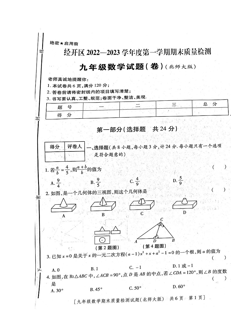 陕西省西安市经开区2022-2023学年九年级上学期期末质量检测+数学试题卷第1页