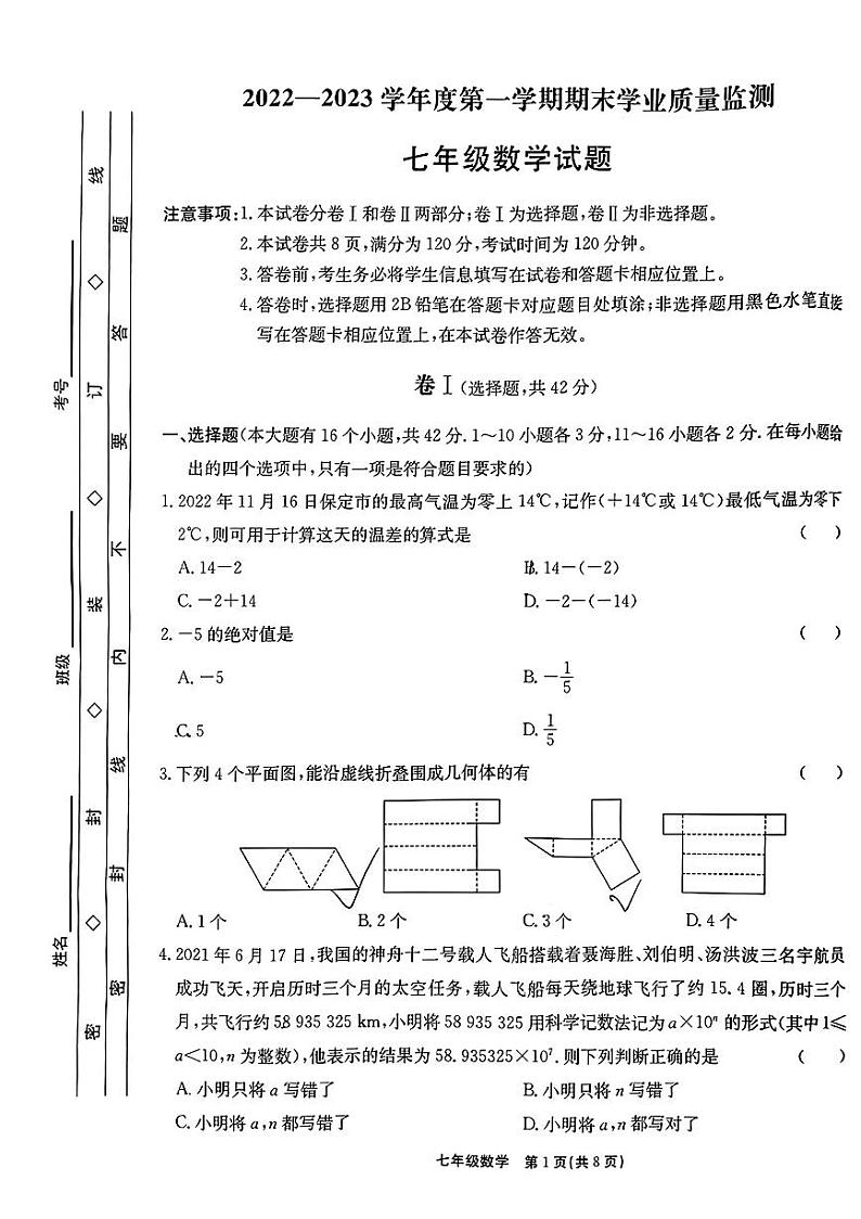 河北省保定市莲池区2022-2023学年上学期期末学业适量监测七年级数学试卷第1页