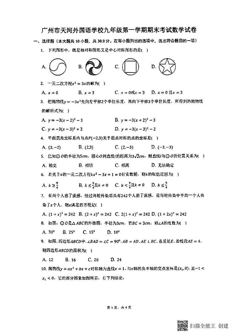 广东省广州市天河外国语学校2022-2023学年九年级上学期期末考试数学试题01