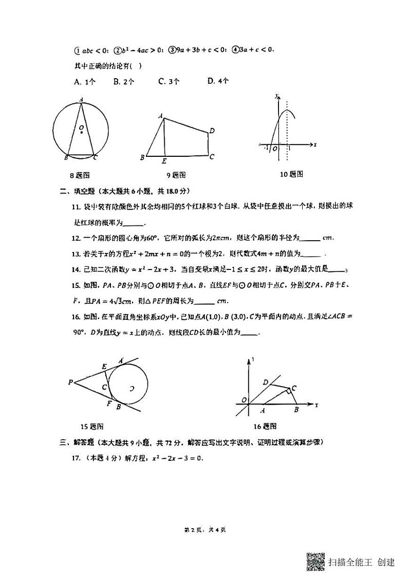 广东省广州市天河外国语学校2022-2023学年九年级上学期期末考试数学试题02