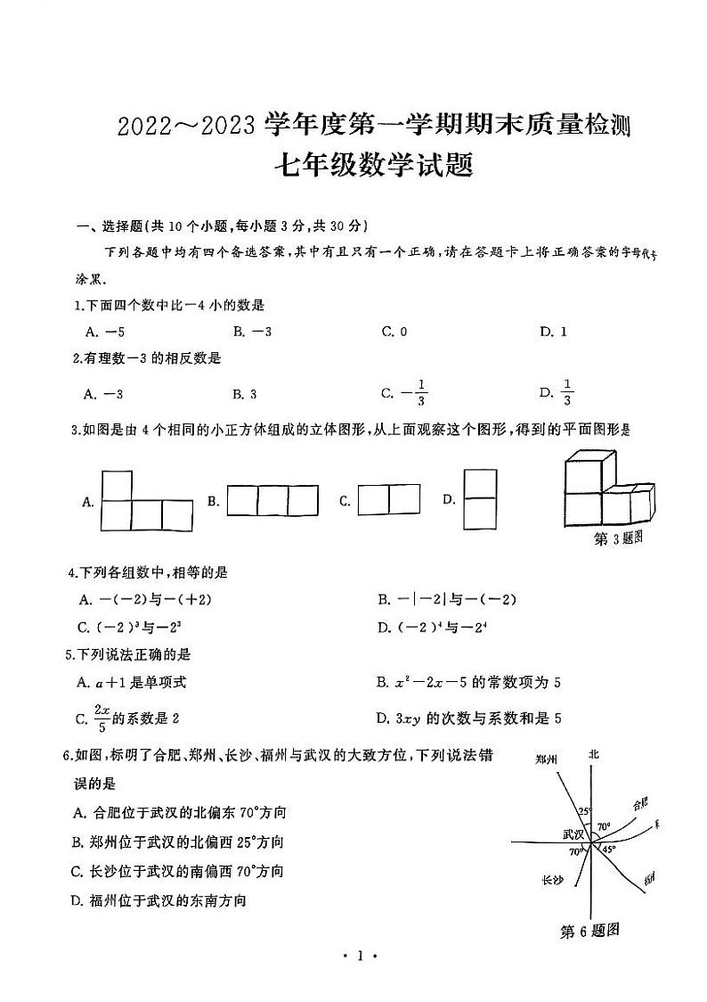 湖北武汉市硚口区2022-2023学年上学期期末七年级数学试卷第1页