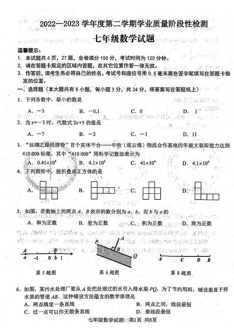 江苏省连云港市2022-2023学年七年级上学期期末检测数学试题第1页