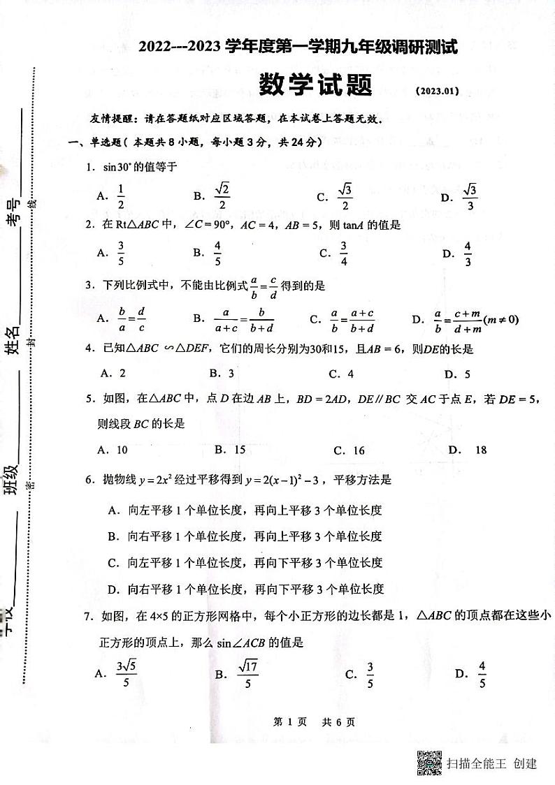 江苏省淮安市淮阴区2022-2023学年上学期九年级数学期末调研试卷第1页