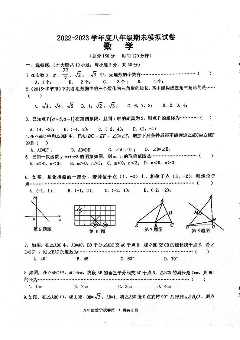 江苏省宿迁市沭阳县2022-2023学年上学期八年级期末模拟数学试卷第1页