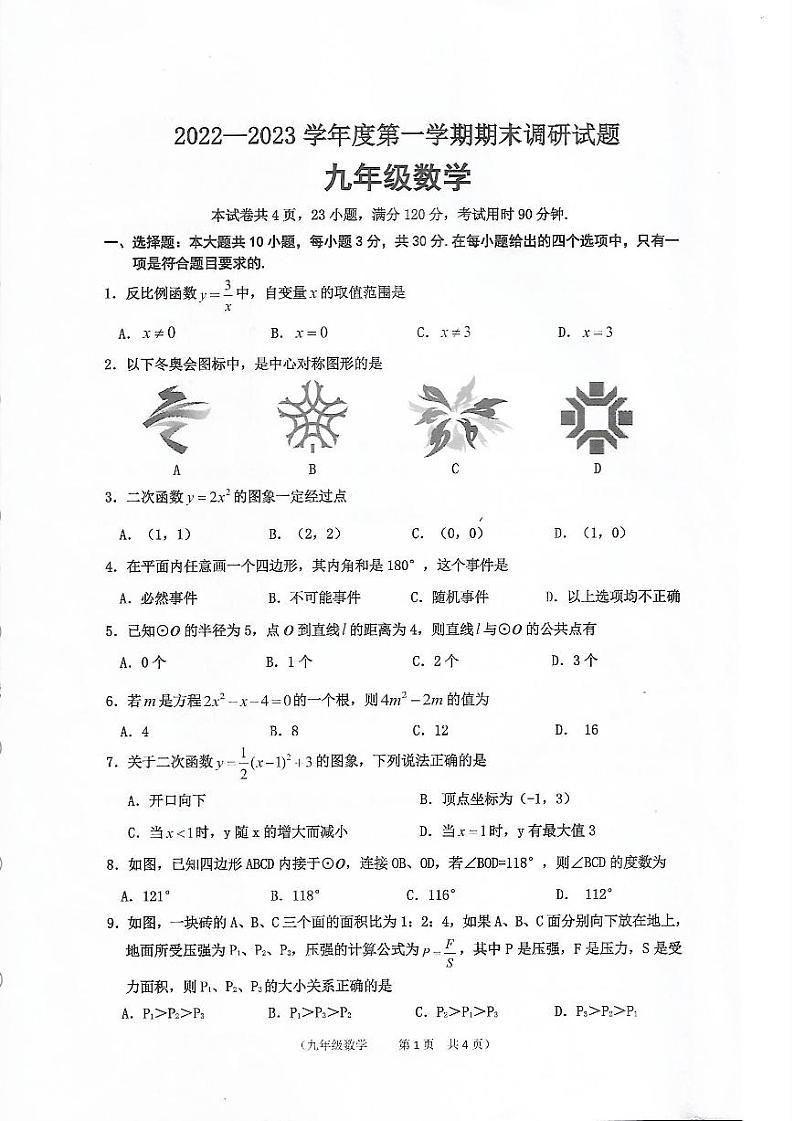 广东省江门市2022-2023学年九年级上学期期末统考数学试卷01