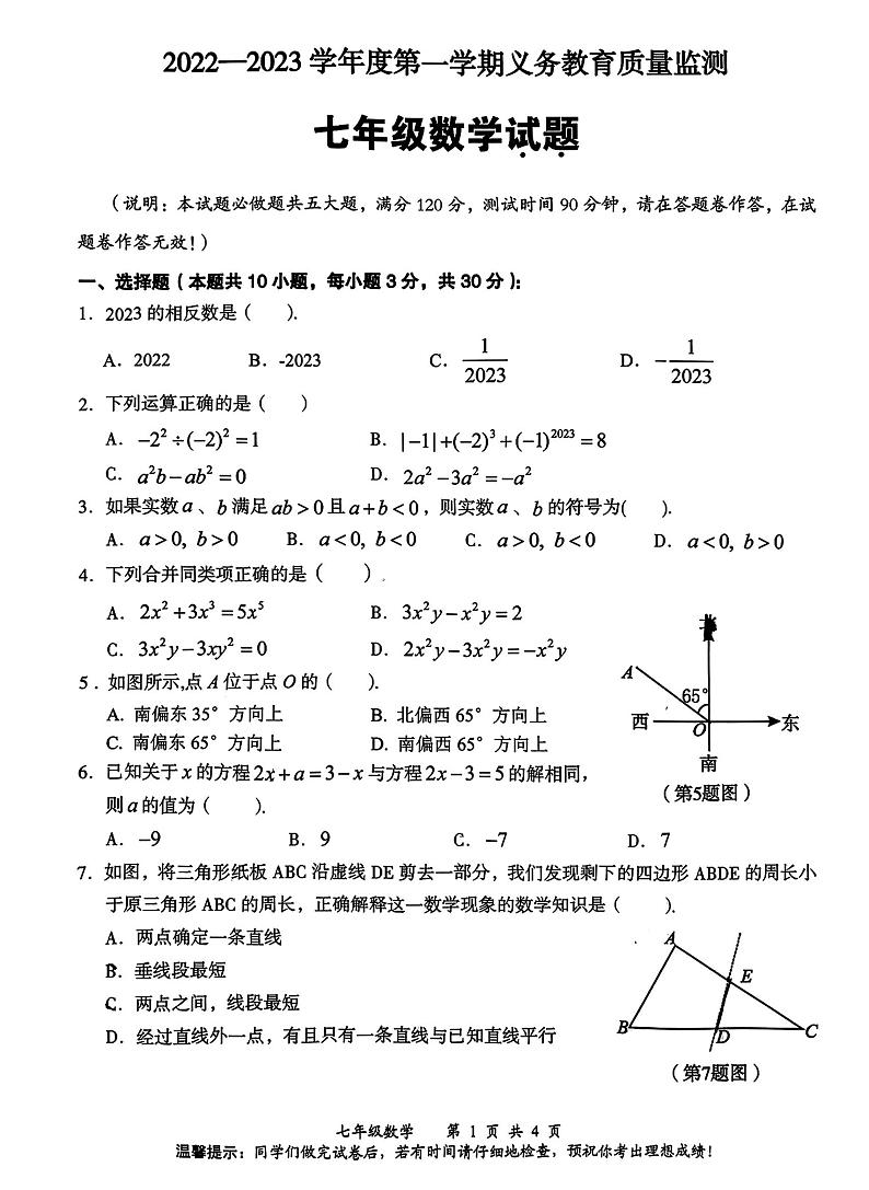 广东省江门市新会区2022--2023学年七年级数学上学期期末统考试卷01