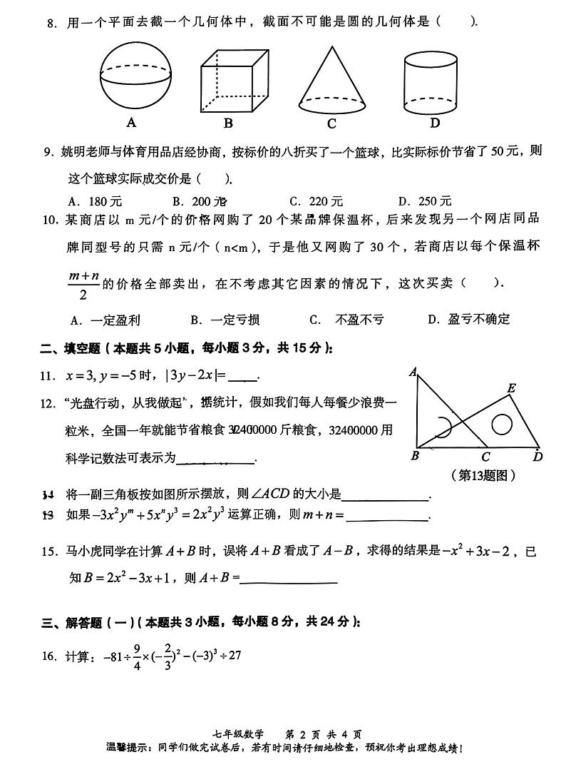 广东省江门市新会区2022--2023学年七年级数学上学期期末统考试卷02