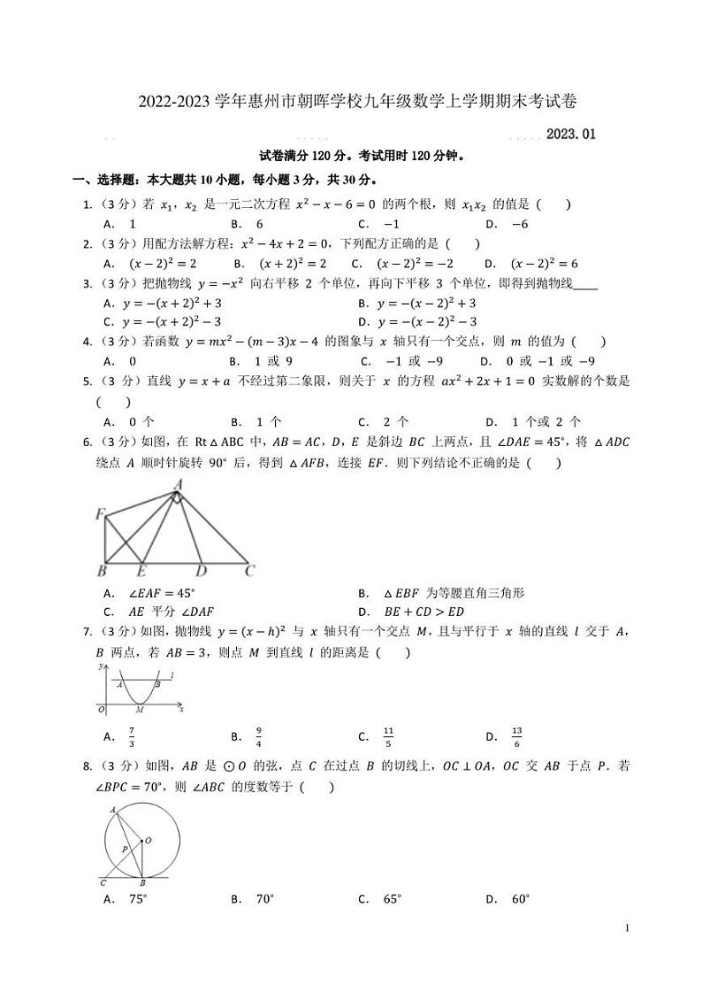 广东省惠州市朝晖学校2022-2023学年九年级数学上学期期末考试卷第1页