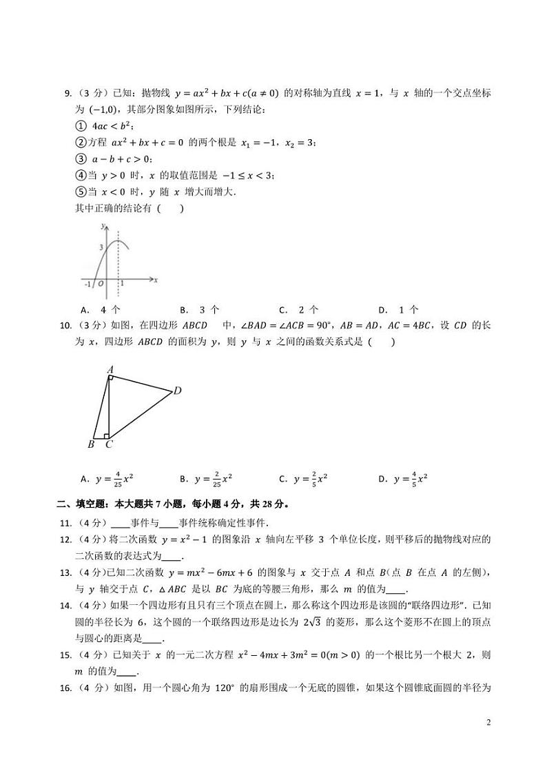 广东省惠州市朝晖学校2022-2023学年九年级数学上学期期末考试卷第2页