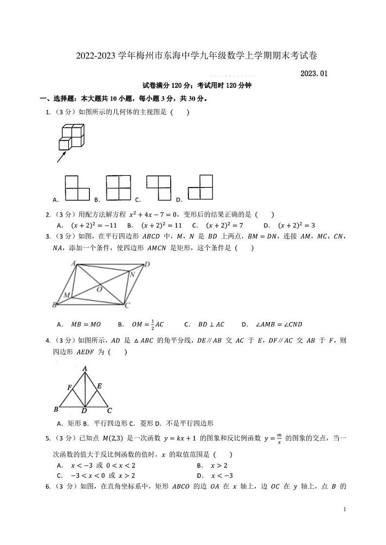 广东省梅州市丰顺县东海中学2022-2023学年九年级上学期期末考试数学试卷第1页