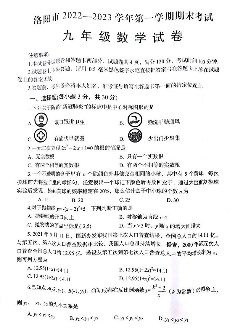 河南省洛阳市2022-2023学年九年级上学期期末数学试卷第1页