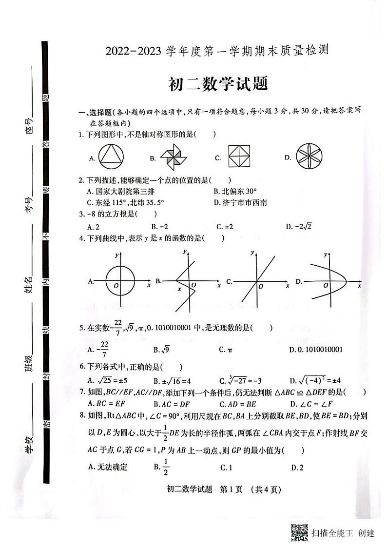 山东省济宁市任城区2022-2023学年七年级上学期数学期末测试题第1页