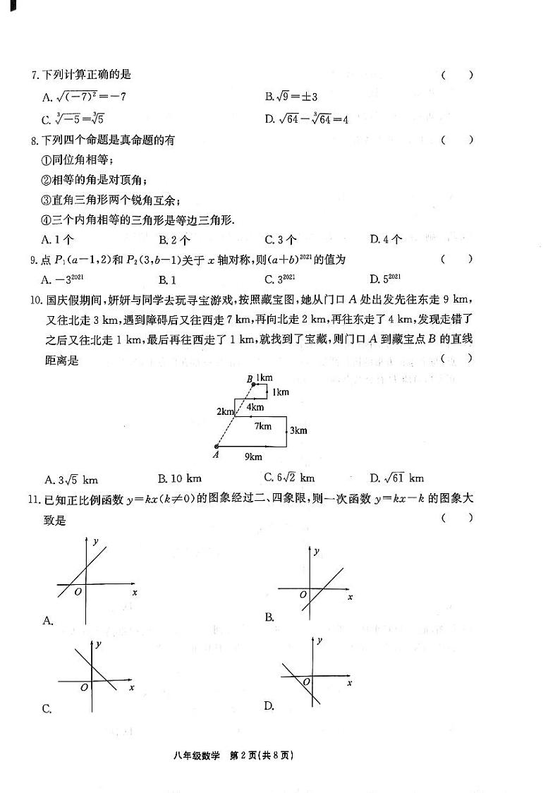 河北省保定市莲池区第一实验中学2022-2023学年八年级上学期开学考试数学试题02
