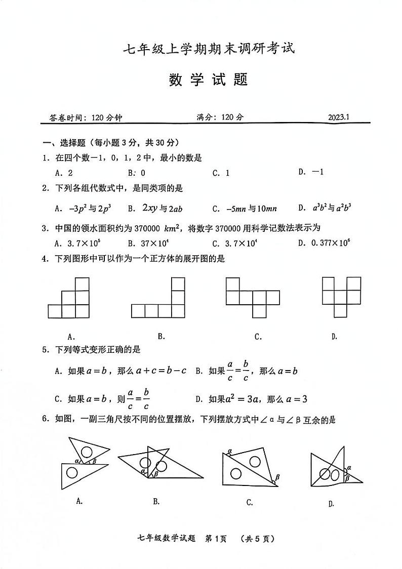 湖北省武汉市新洲区2022-2023学年七年级上学期期末考试数学试卷第1页