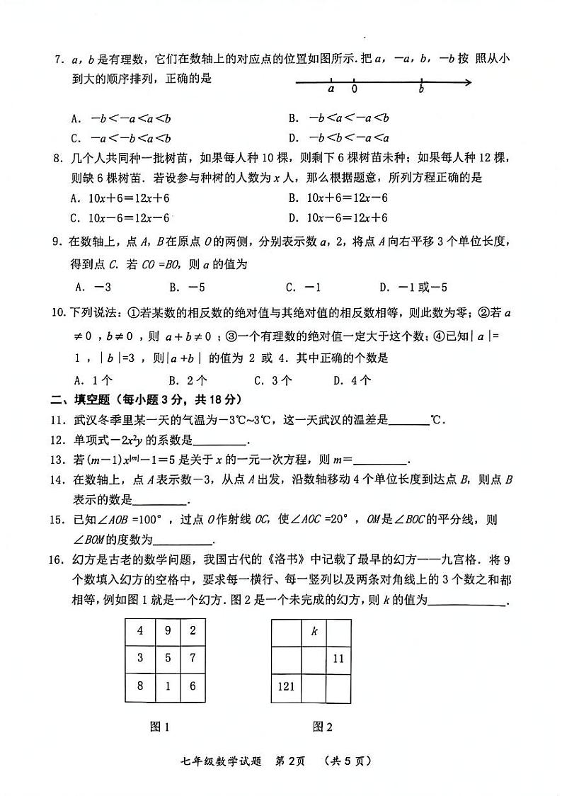 湖北省武汉市新洲区2022-2023学年七年级上学期期末考试数学试卷第2页