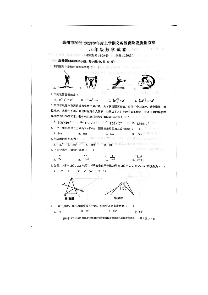 广东省惠州市2022-2023学年上学期期末教学质量检测八年级数学试题第1页