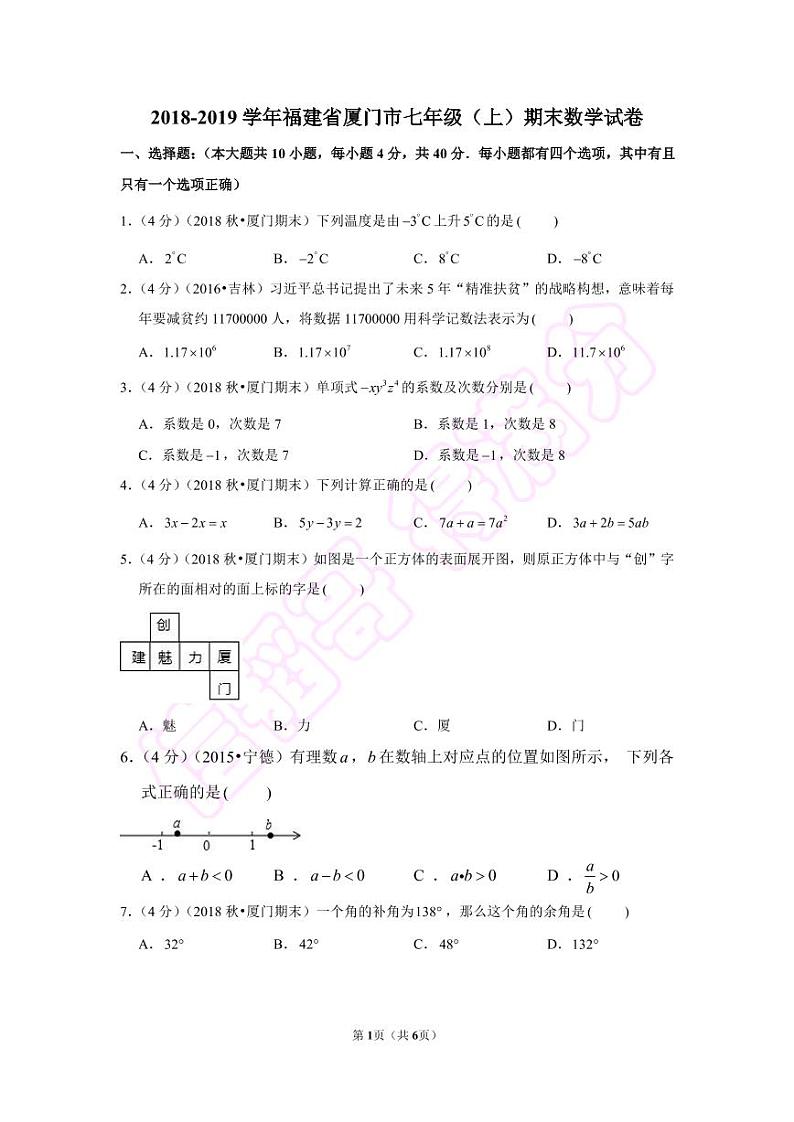 2018-2019学年福建省厦门市七年级（上）期末数学试卷第1页