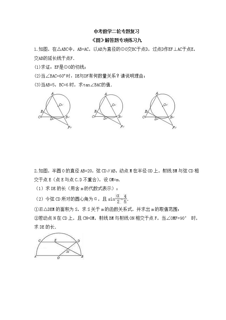 中考数学二轮专题复习《圆》解答题专项练习九（含答案）第1页