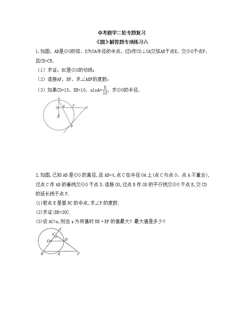 中考数学二轮专题复习《圆》解答题专项练习六（含答案）第1页